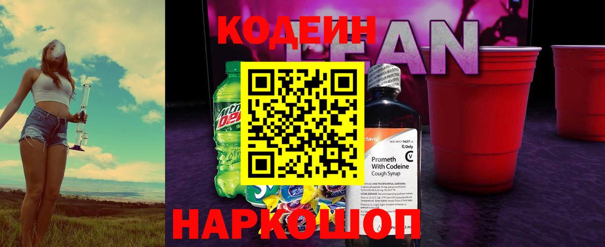Анапа  Кодеин Purple Drank  Кодеиновый сироп Lean Purple Drank  Вход с VPN 